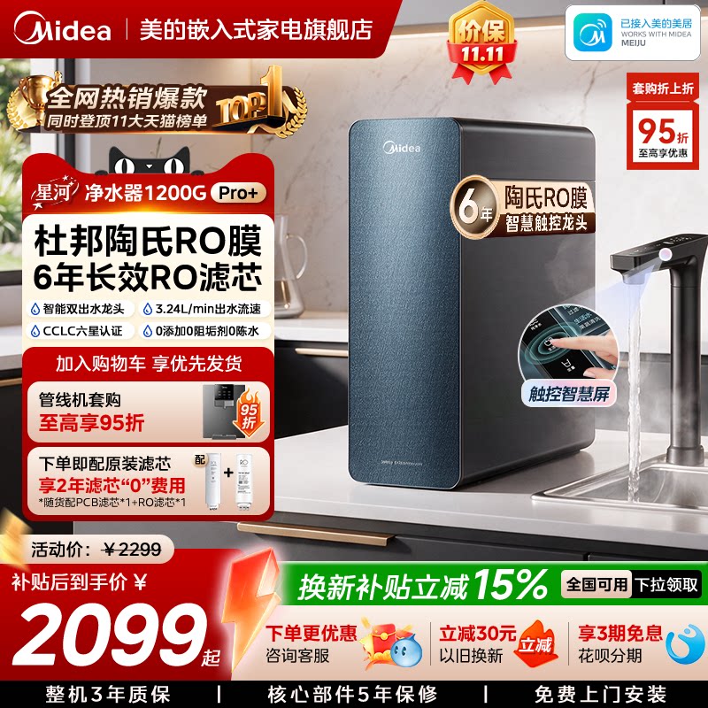 美的星河净水器1200pro+净饮机