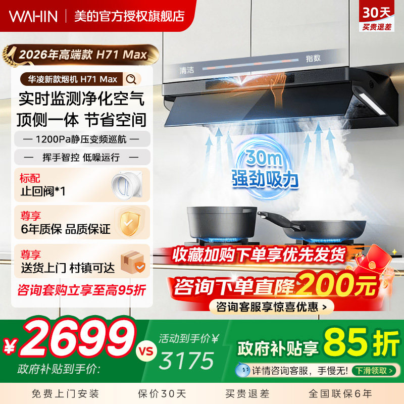 美的出品华凌抽油烟机30m³大吸力变频家用厨房顶侧一体H71MAX