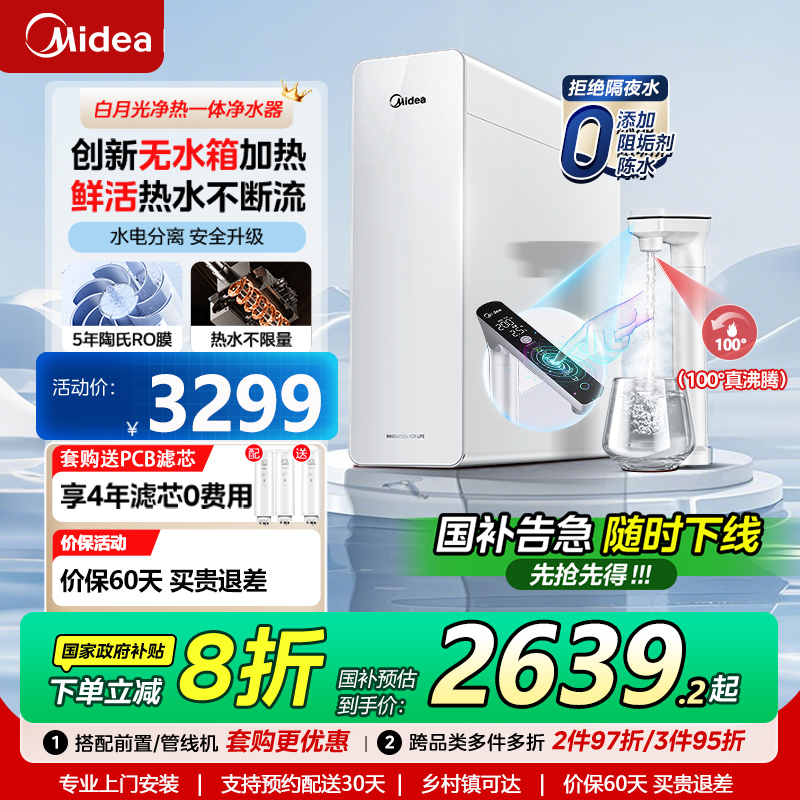 【政府补贴】美的白月光净水器加热一体0阻垢剂净饮水机直饮陶氏