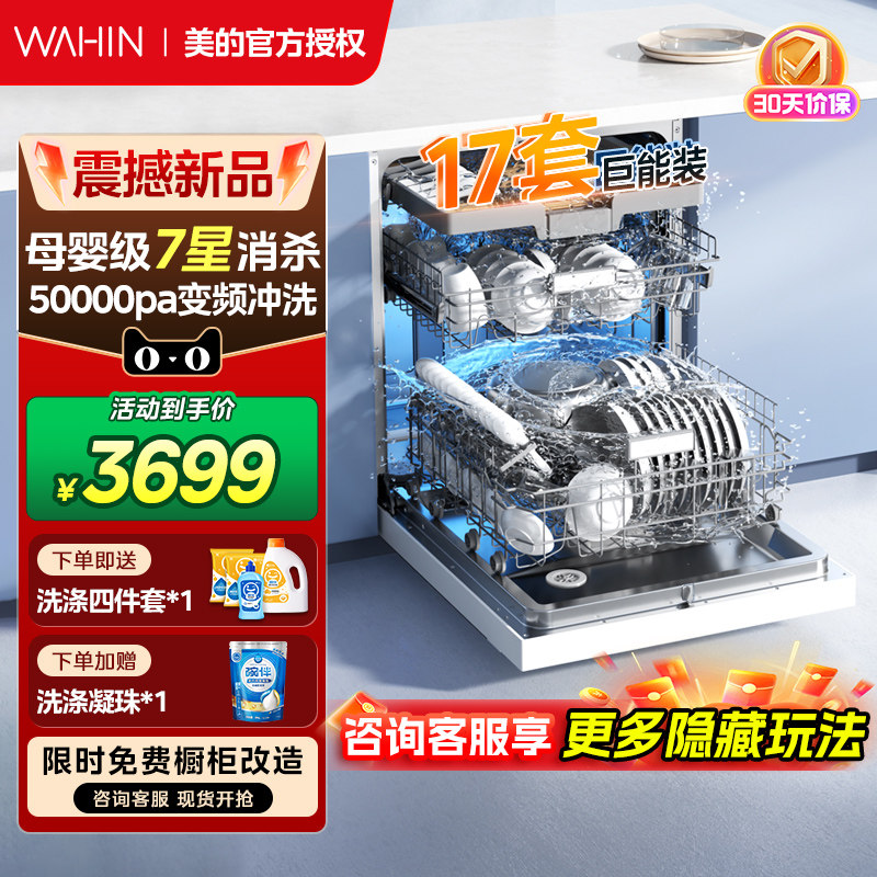 美的出品华凌洗碗机家用全自动嵌入式17套母婴级消毒柜一体AIR17