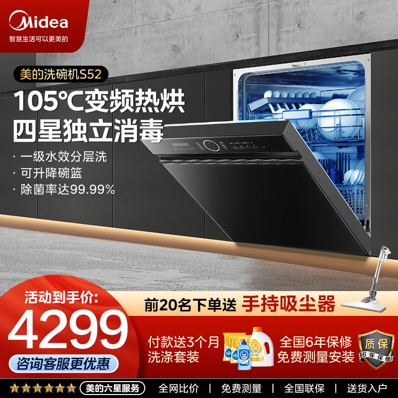 【清仓】美的晶焰洗碗机S52-X全自动家用嵌入式消毒一体14套