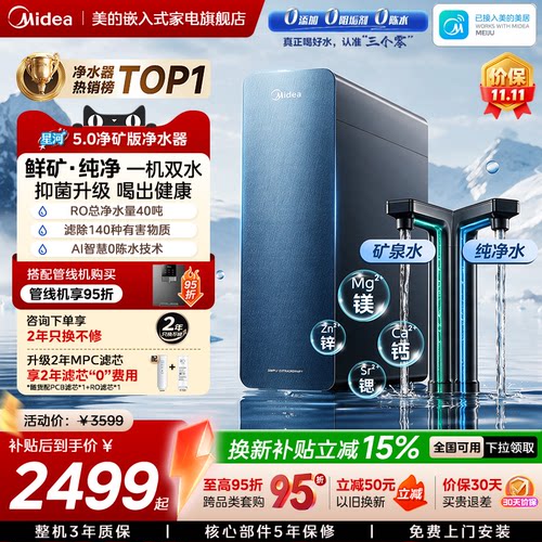美的星河5.0净矿净水器双重抑菌