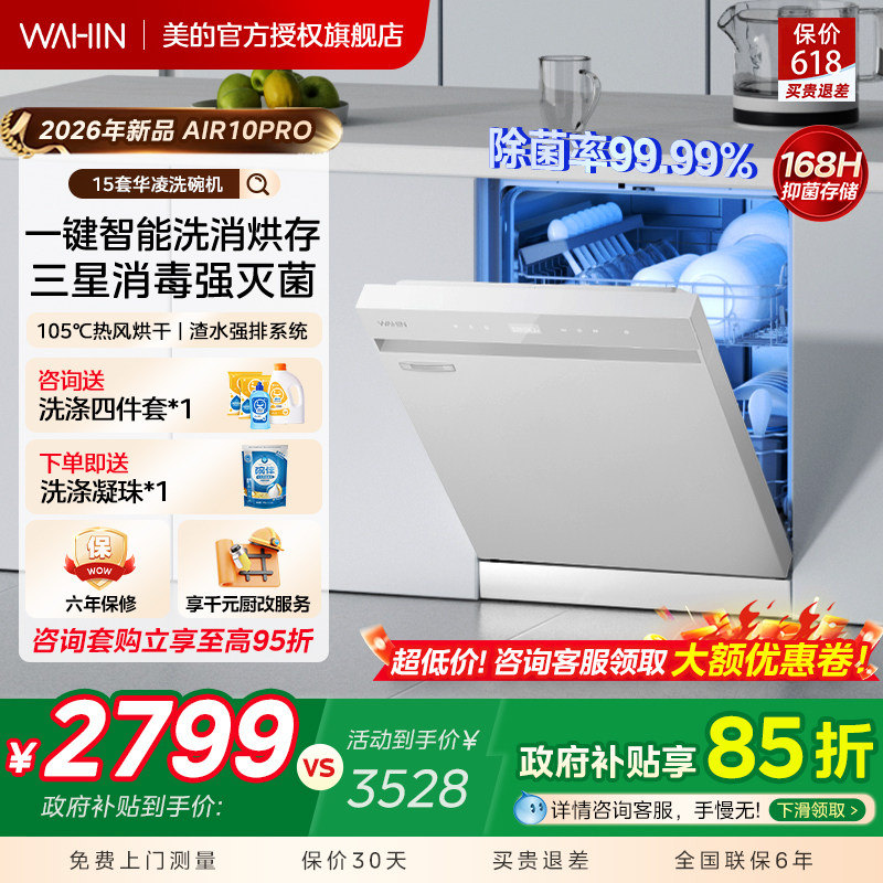 美的出品华凌洗碗机AIR10PRO嵌入式家用全自动一键洗消烘存15套