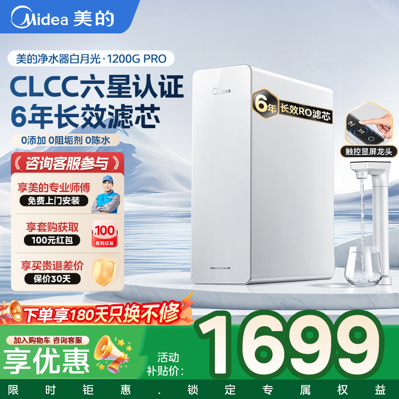 政府补贴美的白月光净水器家用直饮厨房净水机RO反渗透新1200GMax