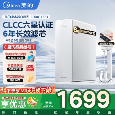美的官方店白月光净水器1200GMax