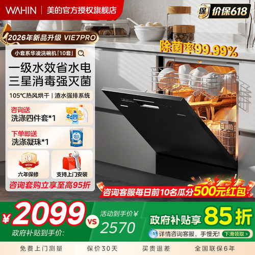 美的华凌行业爆款洗碗机一级水效