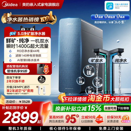 美的星河5.0净矿净水器瞬时1400G