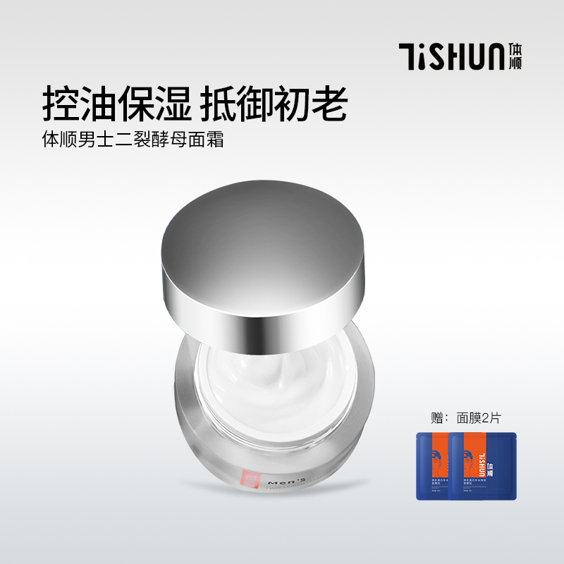 体顺TSHUN二裂酵母面霜补水乳液保湿紧致润肤修护男女士控油护肤