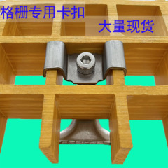 镀锌玻璃钢格栅卡扣m型钢格板安装夹卡子304不锈钢c型扣件镀锌A型