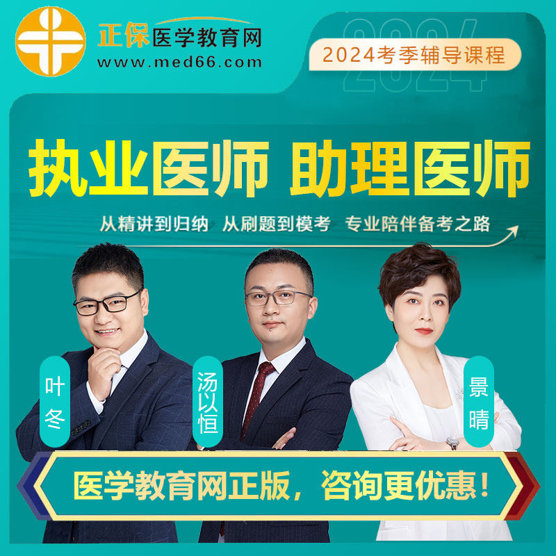 2024医学教育网临床中医口腔执业助理医师网课汤以恒景晴视频题库