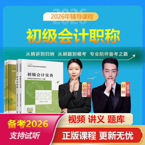 2026年初级会计职称网课视频课程孙娜娜孙林初级会计课程讲义题库初级会计实务官方教材经济法基础教材模拟试卷网课视频课程教材书 - 封面