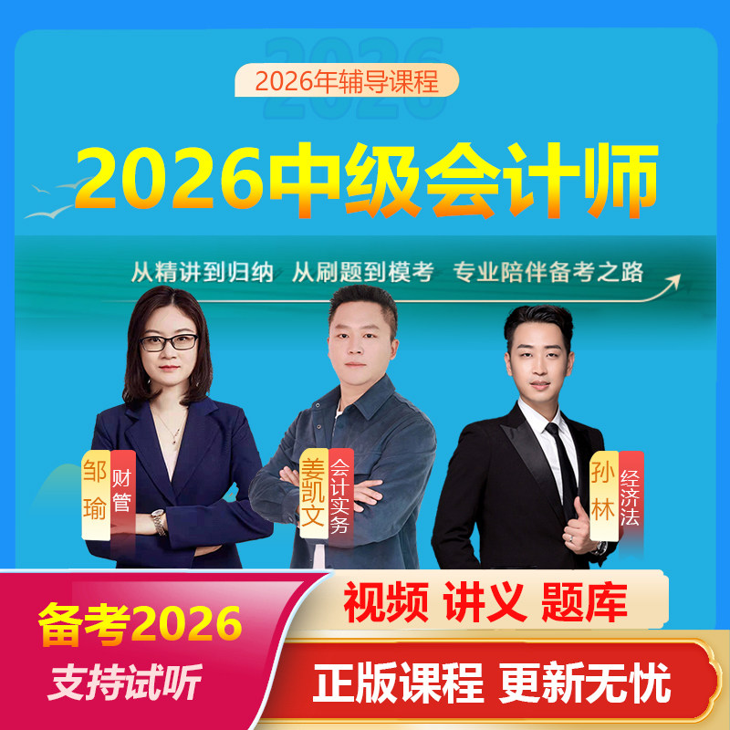 2026年中级会计职称网课邹瑜姜凯文孙林中级会计视频课程题库讲义 - 实物图