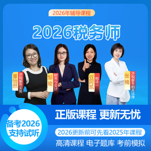 2026注册税务师网课视频邹瑜小丰崔莎莎老师CTA视频课程讲义题库