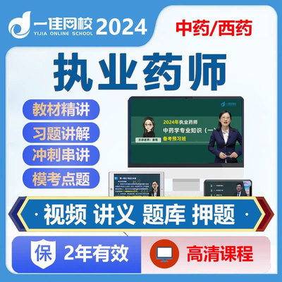 2024执业药师西药师中药师视频网课题库杨树刘丹姜雅执业药师课程