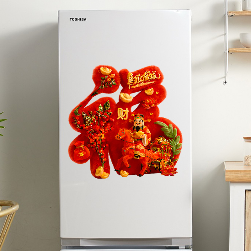仿真立体福字冰箱贴纸自粘马年生肖门贴彩色植绒窗花客厅卧室墙贴