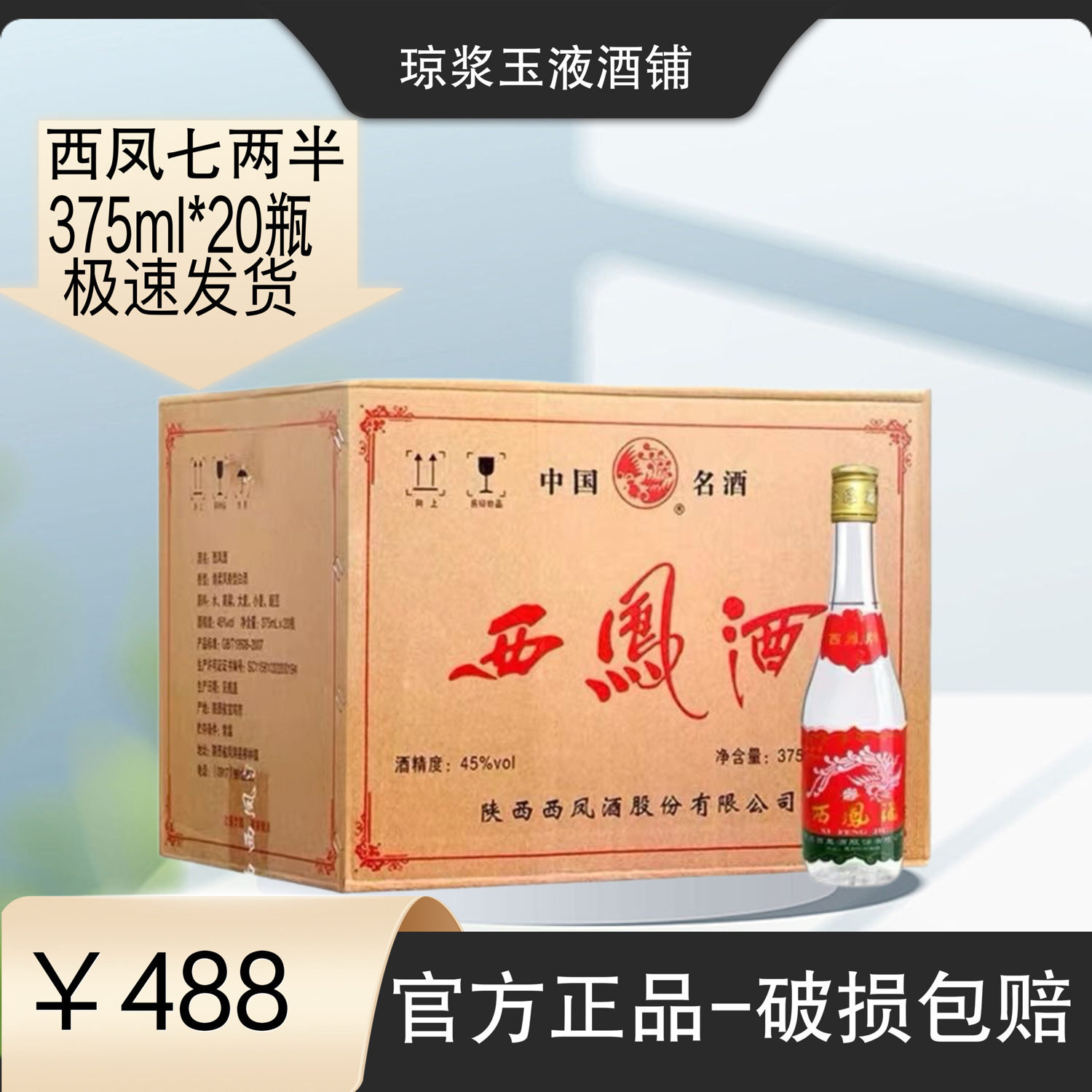 西凤酒45度375绵柔凤香型纯粮食国产陕西七两半白酒375ml*20瓶 酒类 白酒/调香白酒 原图主图