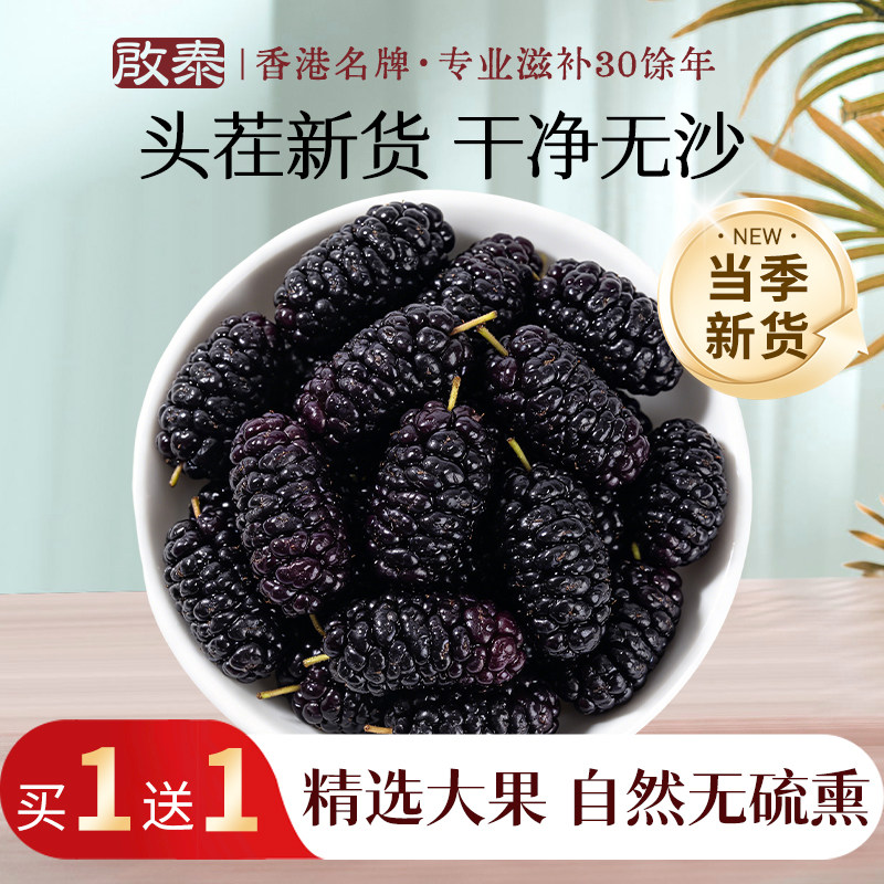 香港启泰攀枝花桑葚干头茬大果无沙黑桑椹泡水泡酒非野生官方旗舰