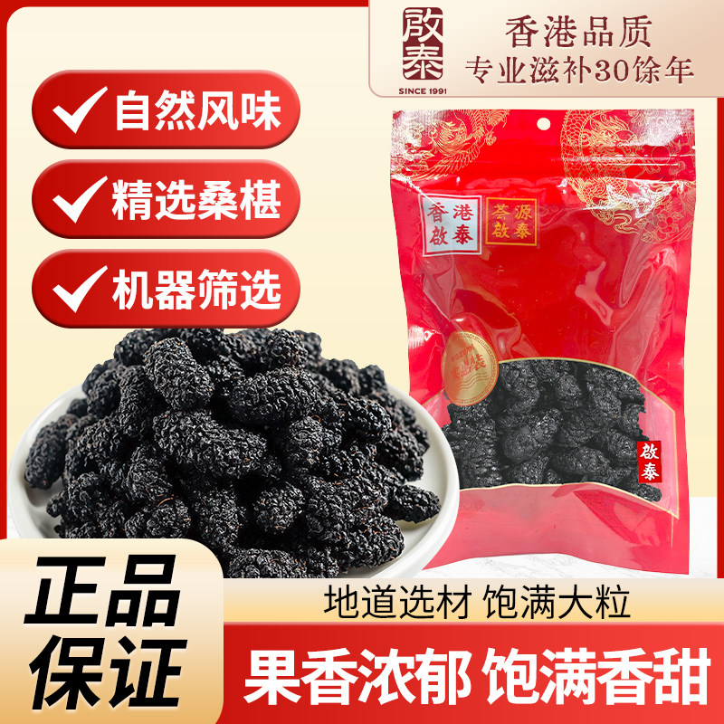 香港启泰攀枝花桑葚干250g头茬大果无沙黑桑椹泡酒非野生官方旗舰