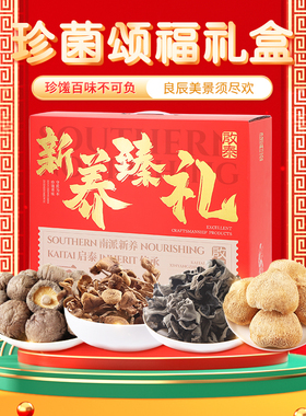 香港启泰 干货礼盒580g送礼香菇猴头菇茶树菇黑木耳四合一