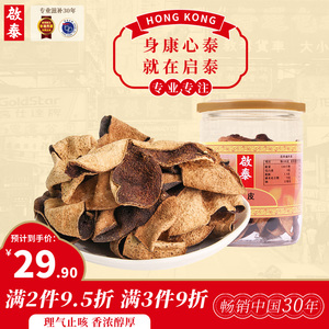 香港启泰陈皮干橘皮广东特产老中药材泡茶水煲汤陈年50g正品