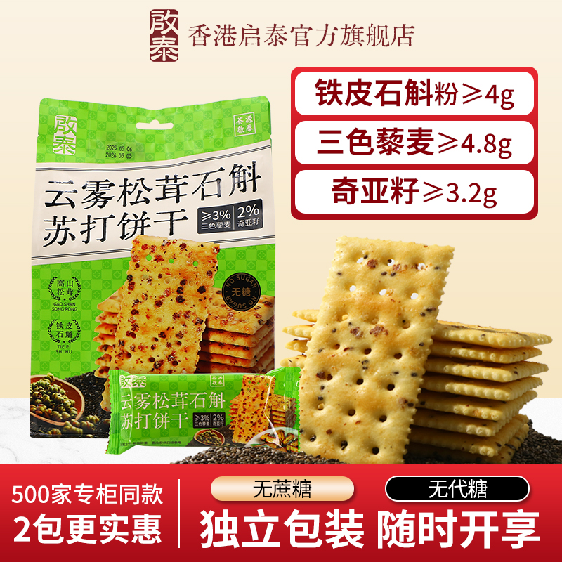 香港启泰石斛云雾松茸苏打饼干药食同源办公室下午茶苏打饼零食