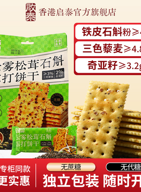 香港启泰石斛云雾松茸苏打饼干药食同源办公室下午茶苏打饼零食