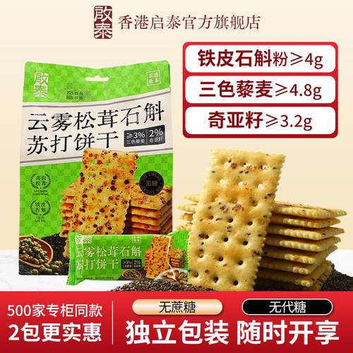 启泰石斛松茸饼干下午茶点心