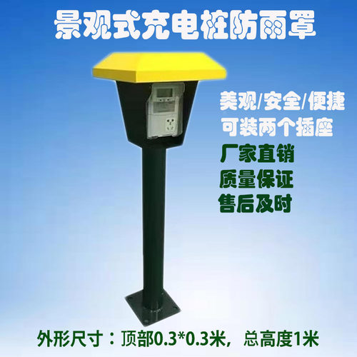 金雀充电桩户外防挡雨罩景观立柱