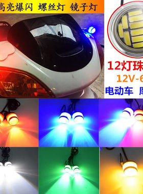 12伏24摩托48v60电瓶电动车72爆闪光led前灯刹车后尾灯警示转向灯
