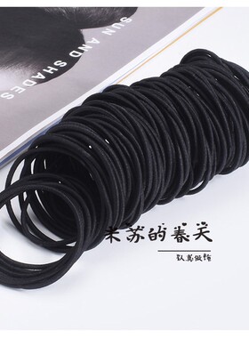 简约黑色头绳扎马尾发圈基础发绳