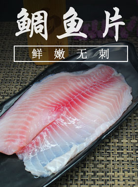 罗非鱼鲷鱼片鲷鱼柳刺 料理寿司加吉鱼柳无刺罗非鱼肉嫩