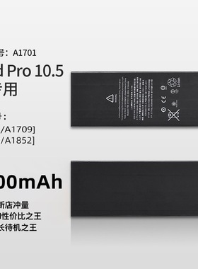 苹果ipadPro10.5平板电池A1701/A1709/A1852/A1798全新大容量电池