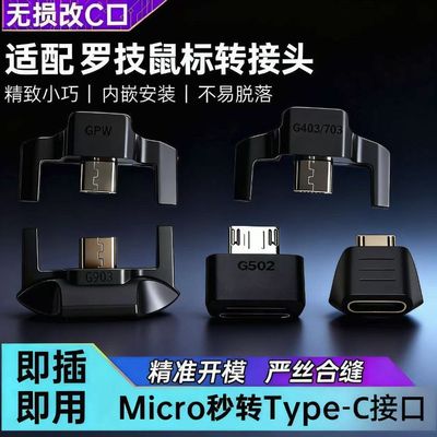适用罗技狗屁王鼠标转接头GPW/G403/G703/G903/G502/Master充电线