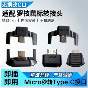 适用罗技狗屁王鼠标转接头GPW/G403/G703/G903/G502/Master充电线