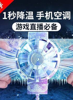 双核手机散热器半导体结冰制冷背来散热直擂电竞游戏手机降温神器