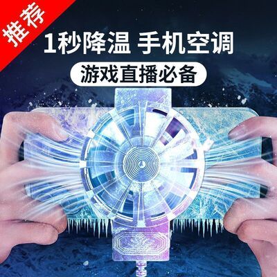 双核手机散热器半导体结冰制冷背来散热直擂电竞游戏手机降温神器