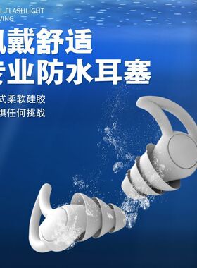 四层硅胶防水耳塞专业游泳装备防水洗澡戏水专用防止耳朵进水