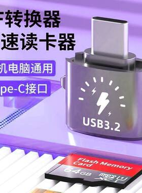 OTG适用vivo小米华为OPPO安卓typc手机读卡器转换TF内存卡ccd相机