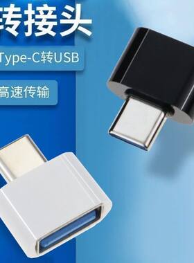 otg转换头安卓通用USBU盘华为小米转接器vivo手机u盘OPPO转接头用