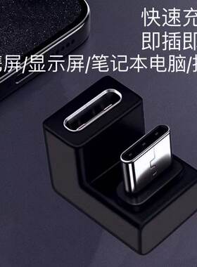 弯头U型Typec转接头吃鸡转换器游戏不挡手5A充电数据线typec母座