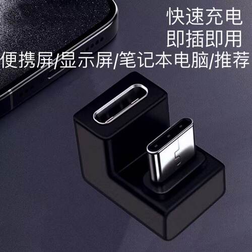 弯头U型Typec转接头吃鸡转换器游戏不挡手5A充电数据线typec母座