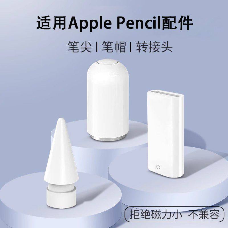 Apple Pencil 笔尖 一代/二代通用 苹果手写笔充电转接头笔帽笔头 - 实物图