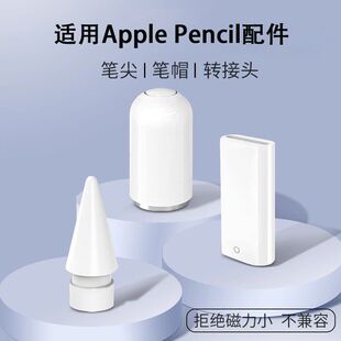 一代 Apple Pencil 笔尖 苹果手写笔充电转接头笔帽笔头 二代通用