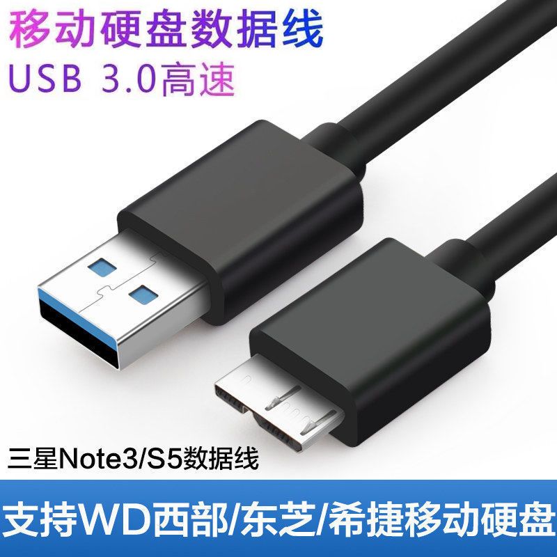 移动硬盘数据线USB3.0东芝西数联想适用三星手机充电电脑高速传输