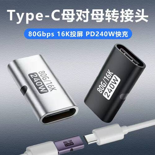 Type-C雷电3四母对母孔对孔款 USB4.0数据线延长线孔两头母对接头