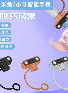 适用小寻儿童电话手表磁吸线Y2/S3X3P3T3/3C/P5/S5/P6/M6转换器