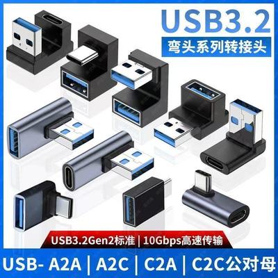 USB公对母转接头10Gbps90度L形U型立式弯头手机平板笔记本电脑OTG