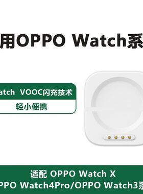 适用于OPPOWatch手表充电底座闪充watch4pro 3 2手表充电器3pro线