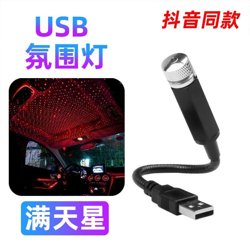 抖音星空灯USB氛围灯车载车内饰品房间装饰卧室满天星投影仪汽车
