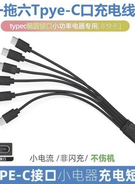 USBTypec一拖二三四手机万能充电风扇多功能圆头安卓扁充电线通用